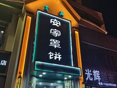 -直隶安家牛肉罩饼(七一路店)