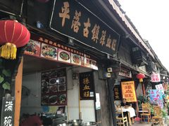 -平乐古镇