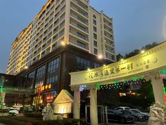 -花水湾第一村温泉大酒店