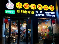 门面-小郡肝串串香(北蔡店)