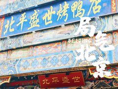 -北平盛世·新京菜·北京烤鸭(劲松·双井店)