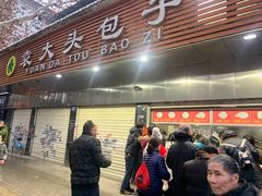 门面-袁大头包子(光华路店)