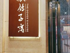 门面-鸽子窝(青塔店)