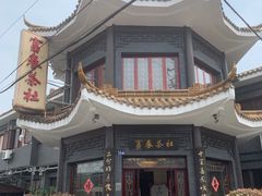 -富春茶社(国庆路店)