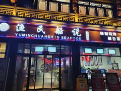 -渔民船说·北塘海鲜·天津菜·海肠捞饭(北塘古镇店)