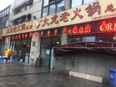 门面-大龙老火锅·总店(龙头寺店)