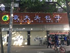 -袁大头包子(光华路店)