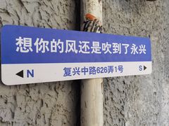 -永兴餐厅(复兴中路店)