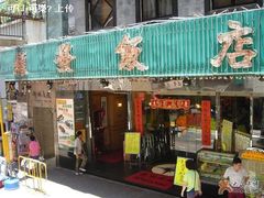 门面-权发饭店(坚尼地城店)