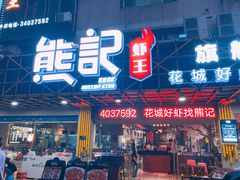 门面-熊记虾王·小龙虾(东晓南店)