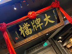 门面-南京大牌档(三阳广场苏宁店)
