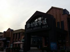 -中国石化江苏高速石油郭村服务区加油站