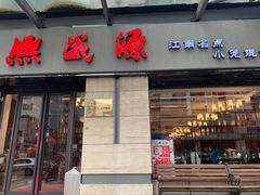 门面-熙盛源(滨湖万达店)