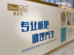 -赵大夫减肥