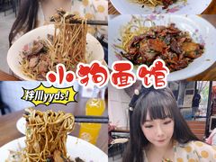 -小狗面馆·杭帮拌川·片儿川(大沽路店)