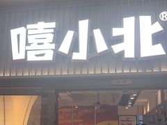 -嘻小北·兰州清汤牛肉面(太平洋森活天地店)