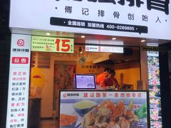 门面-傅强排骨(成都总店)