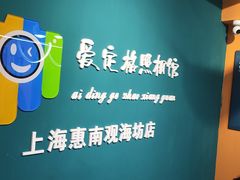 -爱定格照相馆·证件照(上海惠南观海坊店)