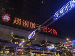 -捞锅坝子老火锅(汽博中心店)