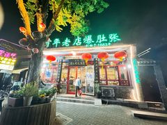 -东兴顺爆肚张