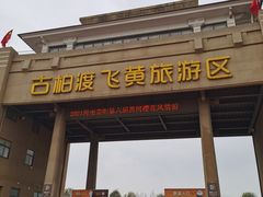 -古柏渡飞黄旅游区