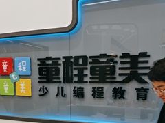 -童程童美·信息学竞赛·机器人编程·少儿编程(五棵松万达校区)