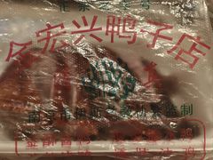 -清真·金宏兴鸭子店(明瓦廊店)