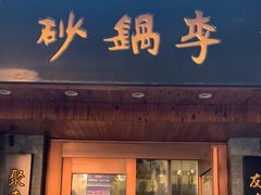 -砂锅李(九江路店)