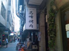 -清真·马峰烤肉(小学习北巷店)