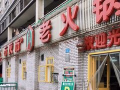 门面-石灰市老火锅(北滨路店)