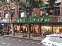-肖肖酸萝卜鱼火锅(总店)