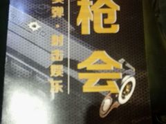 -真枪会射击俱乐部(河西中央公园店)