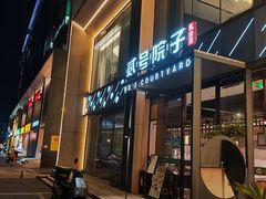 -贰号院子·南京淮扬味(珠江路店)