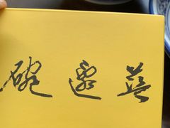 -兰边碗(鼓楼店)