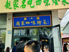 -赵家名吃四味烩菜(东大寺门食品街店)
