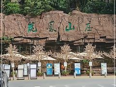 -龙凤山庄影视度假村