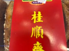 -芦庄子桂顺斋(和平路总店)