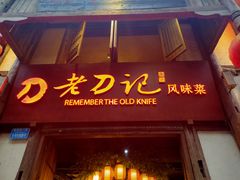 门面-老刀记(新城一店)