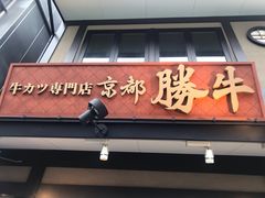 -炸牛排 京都胜牛(京都站前店)