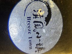 -清风小镇闯关东影视基地