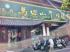 -清真马杰山牛肉汤馆