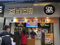 门面-茶百道(马家巷店)