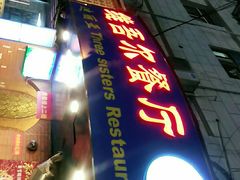 门面-维吾尔餐厅(宜山路店)