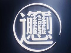 -一醒·手工面·西北传统小吃(新南凯德店)