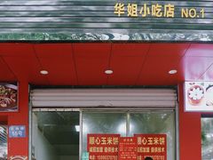 门面-缘顺缘兴玉米饼(吉杨路店)
