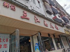 -林记三江兔火锅(沿山路自建小区店)