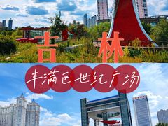 -世纪广场
