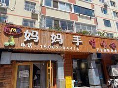 -妈妈手(山大总店)