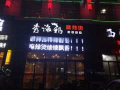 门面-秀海福麻辣烫(东城领袖店)