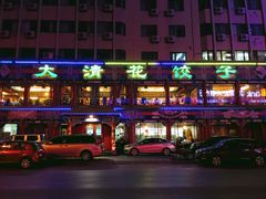 -大清花饺子(五五路店)